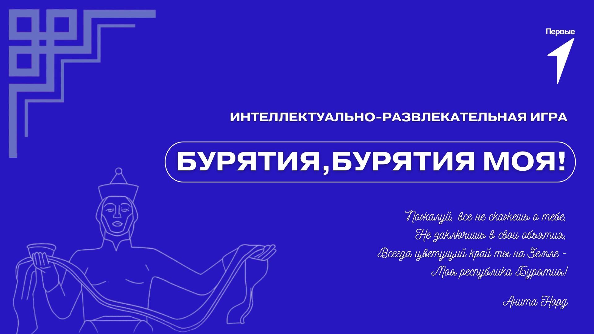 Интеллектуально-развлекательная игра «Бурятия, Бурятия моя!».