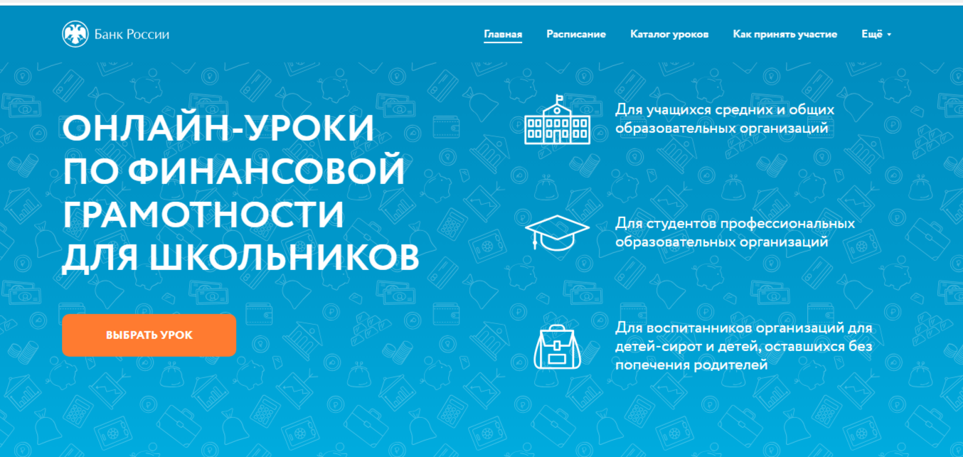 Весенняя сессия проекта Банка России «Онлайн-уроки финансовой грамотности для школьников».