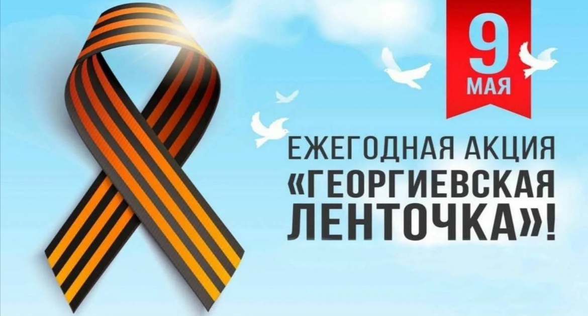 Акция &amp;quot;Георгиевская лента&amp;quot;.