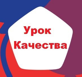 Уроки качеcтва.