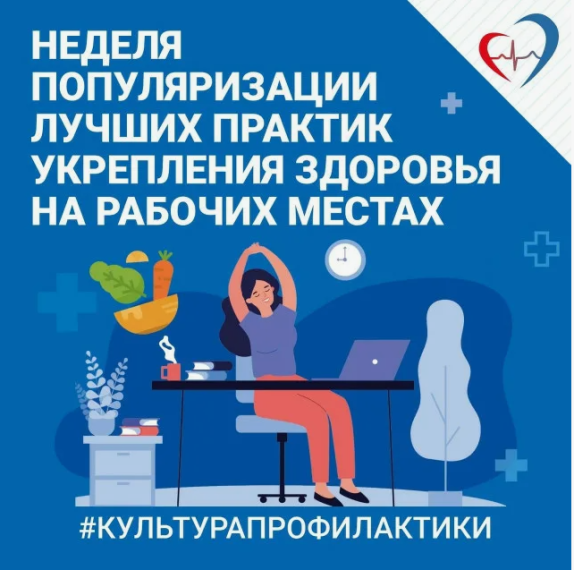 Неделя популяризации лучших практик укрепления здоровья на рабочих местах (в честь Всемирного дня охраны труда 28 апреля)..